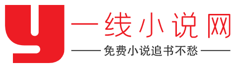一線小説網